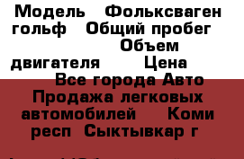  › Модель ­ Фольксваген гольф › Общий пробег ­ 420 000 › Объем двигателя ­ 2 › Цена ­ 165 000 - Все города Авто » Продажа легковых автомобилей   . Коми респ.,Сыктывкар г.